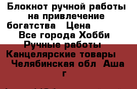 Блокнот ручной работы на привлечение богатства › Цена ­ 2 000 - Все города Хобби. Ручные работы » Канцелярские товары   . Челябинская обл.,Аша г.